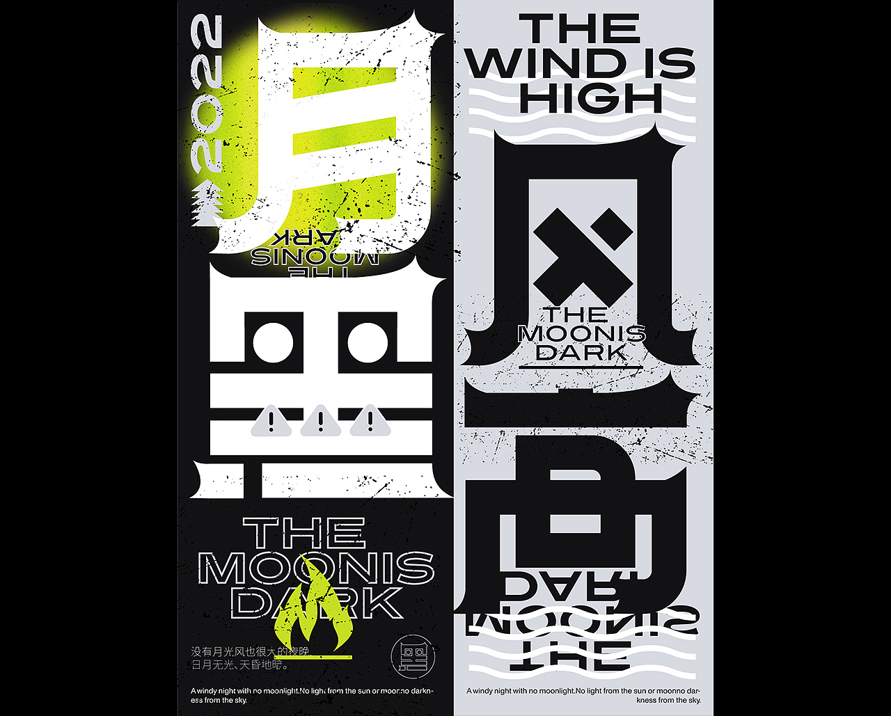 字体版式设计02|月黑风高（图ZMzEzNzc0NDEy） - 海报 - 站酷设计师喜七七原创素材 - 站酷ZCOOL
