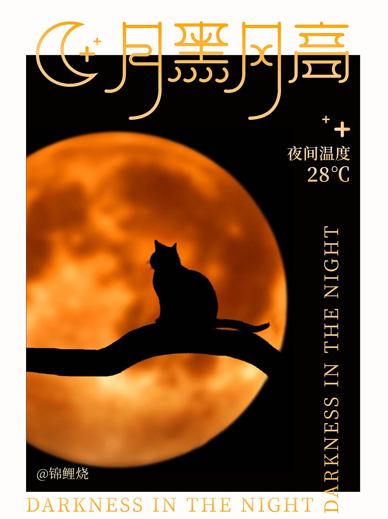 月黑风高 字体版式设计