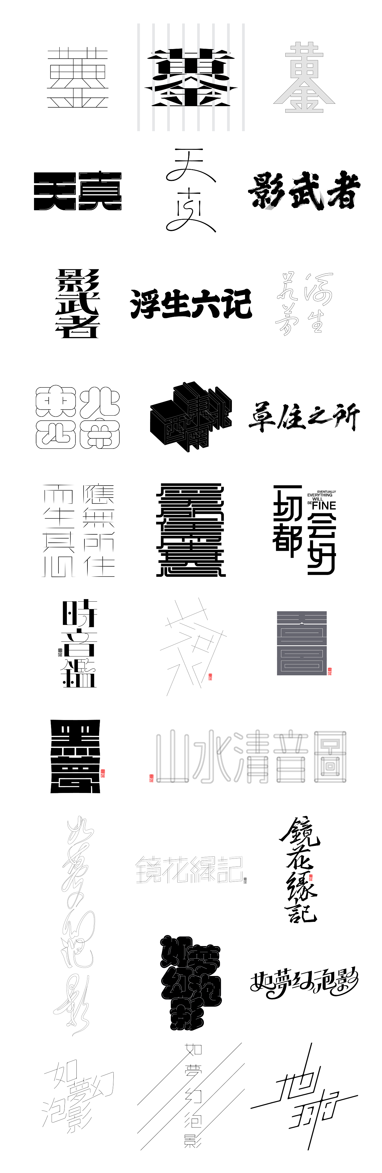 一日一字 63天63字 TYPEFACE DESIGN（图ZMzAzNjg0MDgw） - 字体/字形 - 站酷设计师hadshen原创素材 - 站酷ZCOOL