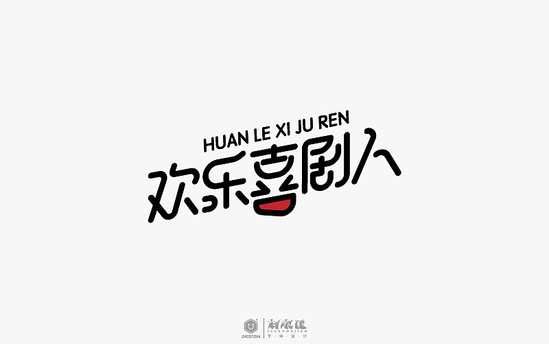 “字在人生”(图ZNTAyNzU4MjA=) - 字体/字形 - 站酷设计师设手作LOGO原创素材 - 站酷ZCOOL