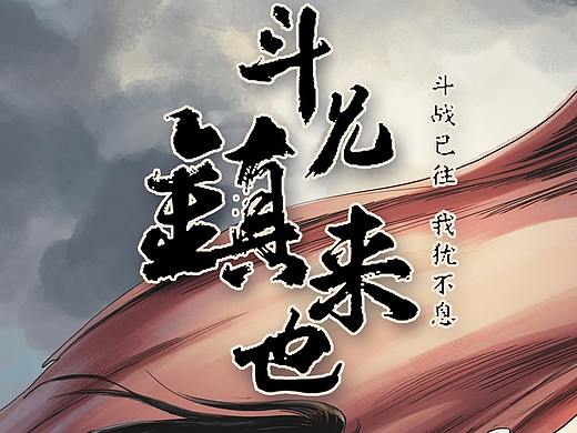 为网易游戏《镇魂曲》创作的短片漫画