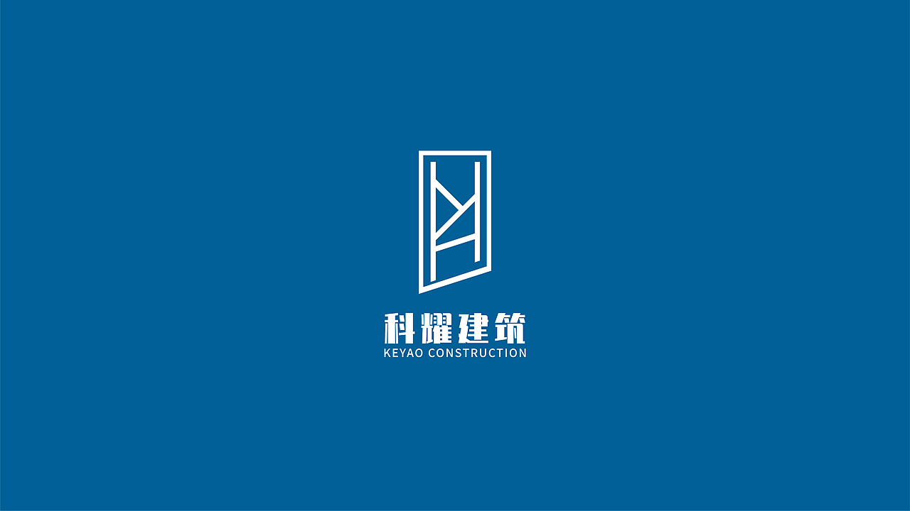 《科耀建筑》品牌LOGO提案（圖ZMjQwOTc5Mzk2） - 品牌 - 站酷設(shè)計(jì)師不正經(jīng)的設(shè)計(jì)獅原創(chuàng)素材 - 站酷ZCOOL