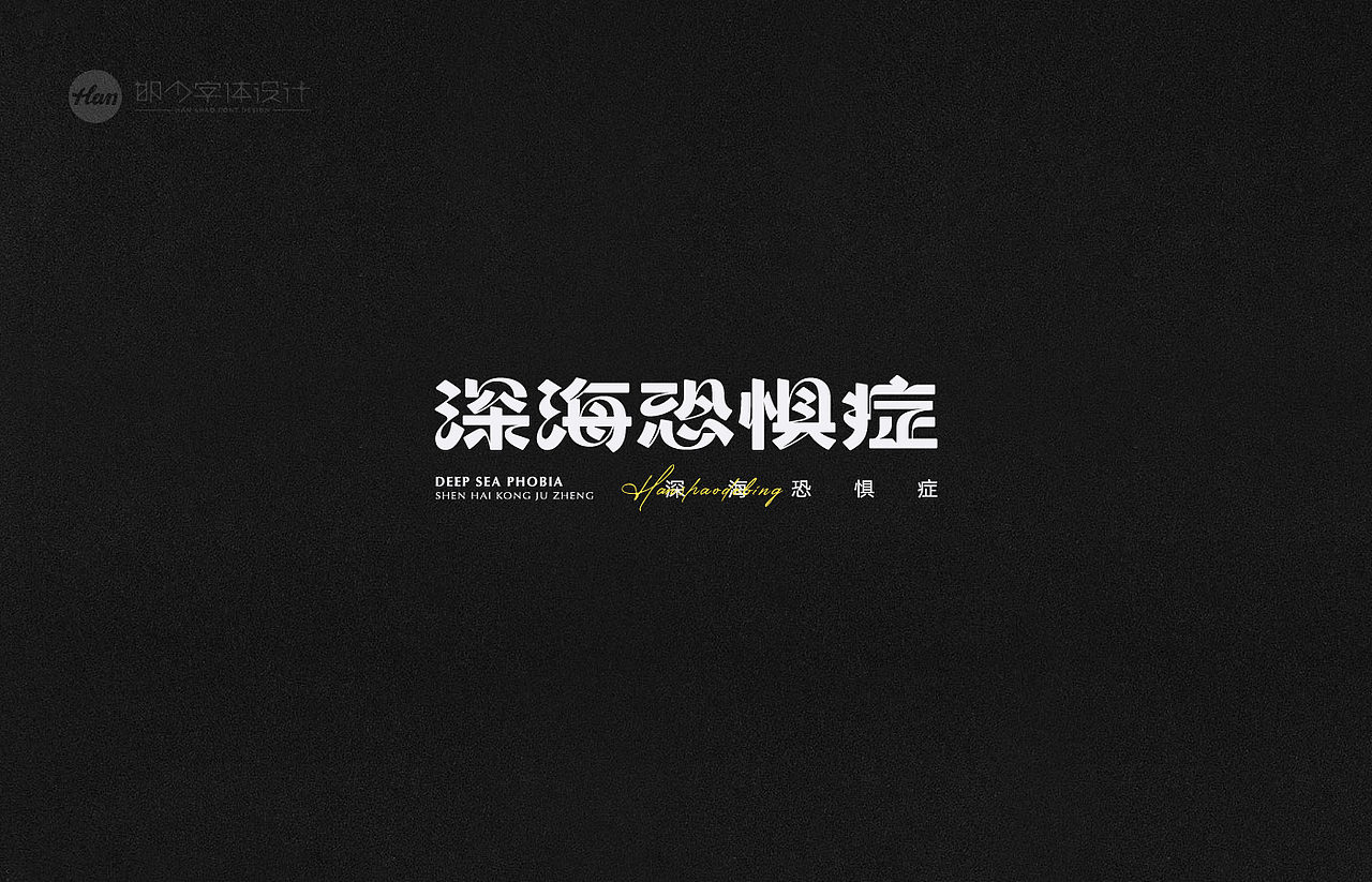 2021丨夏字集。。。（图ZMjUzNTY0MTky） - 字体/字形 - 站酷设计师Brand_邯少原创素材 - 站酷ZCOOL