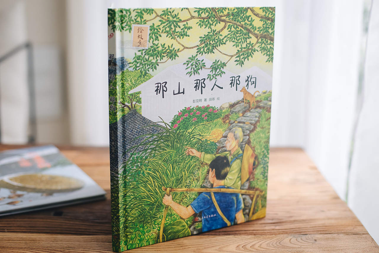 绘本《那山那人那狗》（图ZMjY1MDYxOTA4） - 绘本 - 站酷设计师图拉de橡胶球原创素材 - 站酷ZCOOL