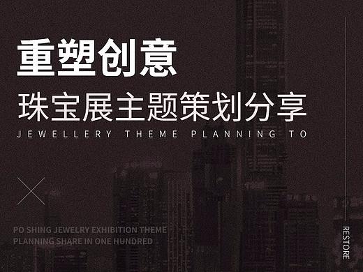 重塑创意【百年宝诚珠宝展活动主题及页面思路解析】
