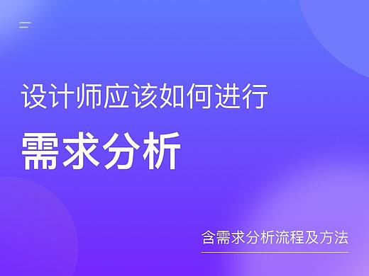 设计师应该如何进行需求分析