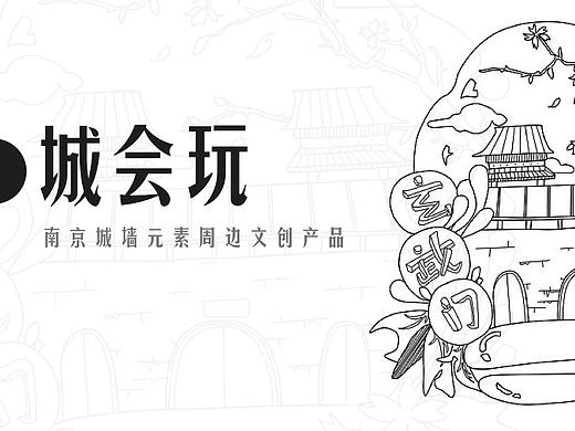 视觉-城会玩南京城墙元素周边文创产品
