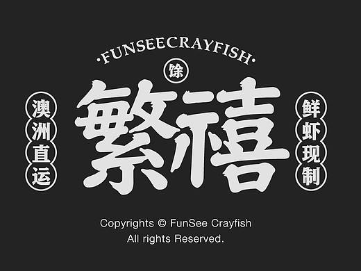 繁禧小龙虾