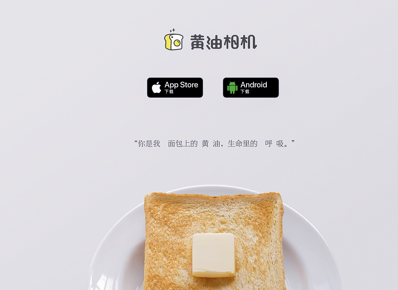 “你是我面包上的黄油,生命中的呼吸” <br>“黄油相机&quot;的名字灵感源于电影《 Julie& Julia》的那句台词。图片与文字就像面包与黄油,单独也可以很好吃,但没有黄油的面包,总觉得少了点什么。<br><br>“黄油相机&quot;App是一款超人气Plog创作工具。日活用户400W+。它拥有海量的模版和滤镜,搭配各种各样的字体,你可以用黄油相机记录日常生活的细节,也可以脑洞大开,制作个人写真或者创意海报。巴特曼作为“黄油相机”的IP形象，在2021年拥有了全新的3D面貌，整个项目贯穿2021年。温暖的黄油形象伴随了每个用户的每一次开启。在你生活的每次精彩之中,这个形象都悄然发挥着温暖的能量。<br><br>希望大家喜欢这个作品。多多支持黄油相机 ：）