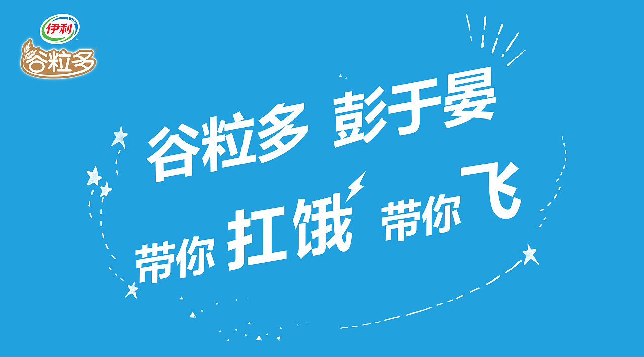 品牌推广-伊利谷粒多