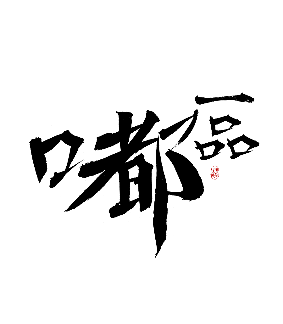 瑞兽 / 日常手写字体（图ZMjk0NjE4MTU2） - 字体/字形 - 站酷设计师毛遂字荐原创素材 - 站酷ZCOOL