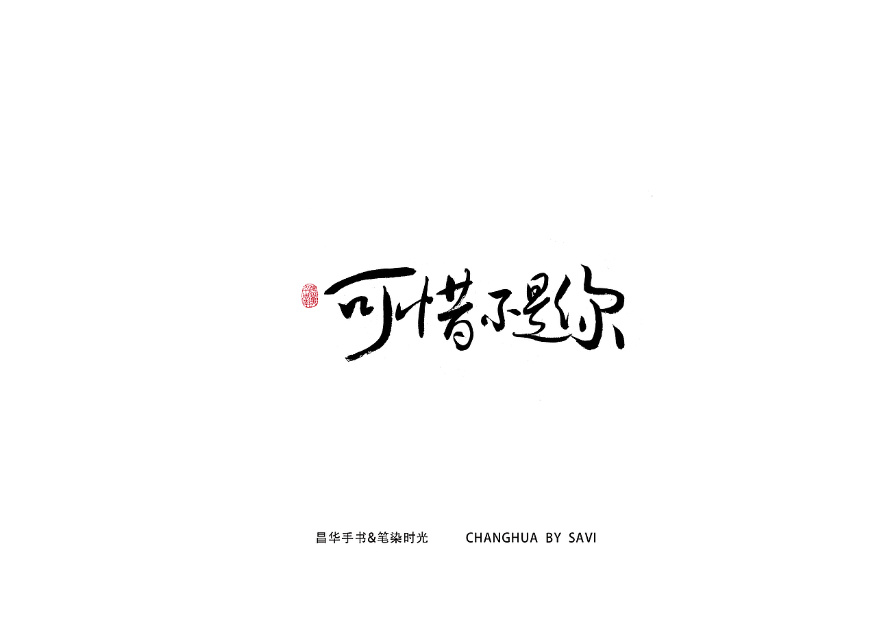 可惜不是你