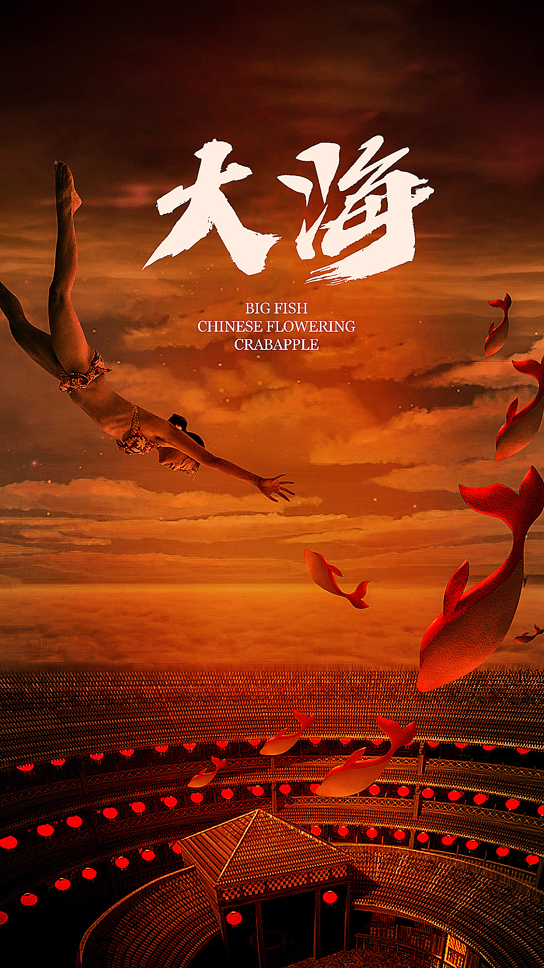 大鱼海报