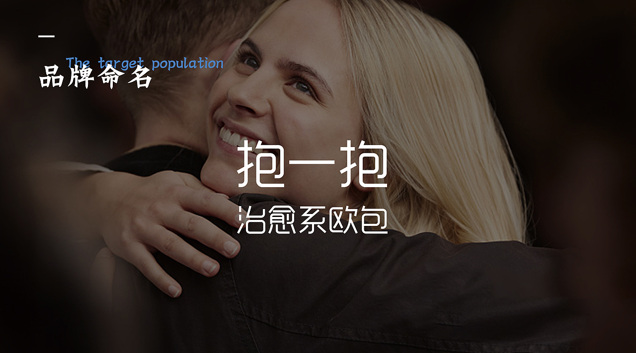 抱一抱品牌全案设计（图ZMjY5MzYzMTEy） - 品牌 - 站酷设计师磕设计的鹅原创素材 - 站酷ZCOOL