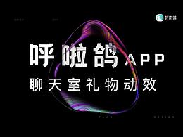 呼啦鸽-聊天室礼物动效