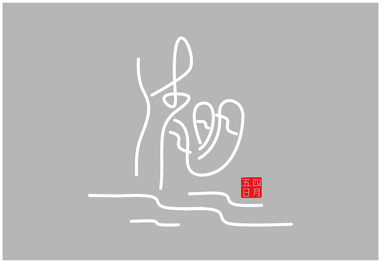 字体设计（图ZMTUyMjgxOTI=） - 字体/字形 - 站酷设计师嗨创品牌设计原创素材 - 站酷ZCOOL