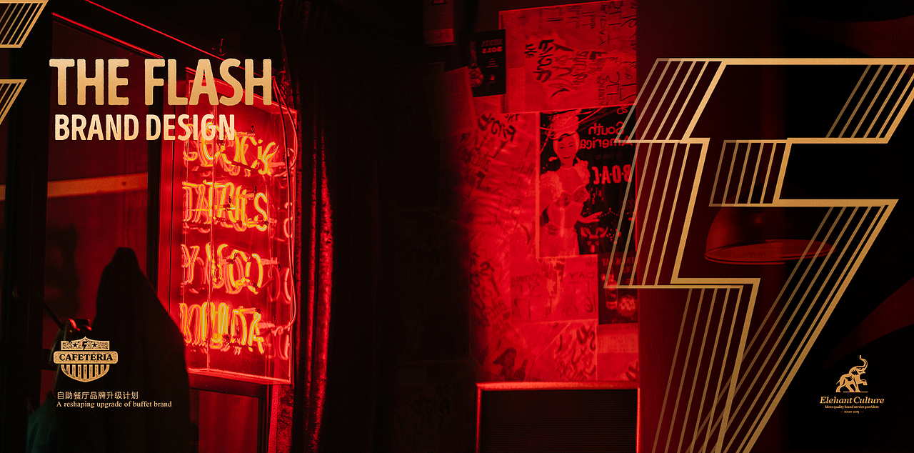 THE FLASH 自助餐厅（图ZMTI5NzAwNDMy） - 品牌 - 站酷设计师胡茬老刘原创素材 - 站酷ZCOOL