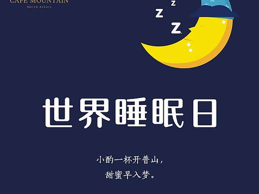 世界睡眠日海报
