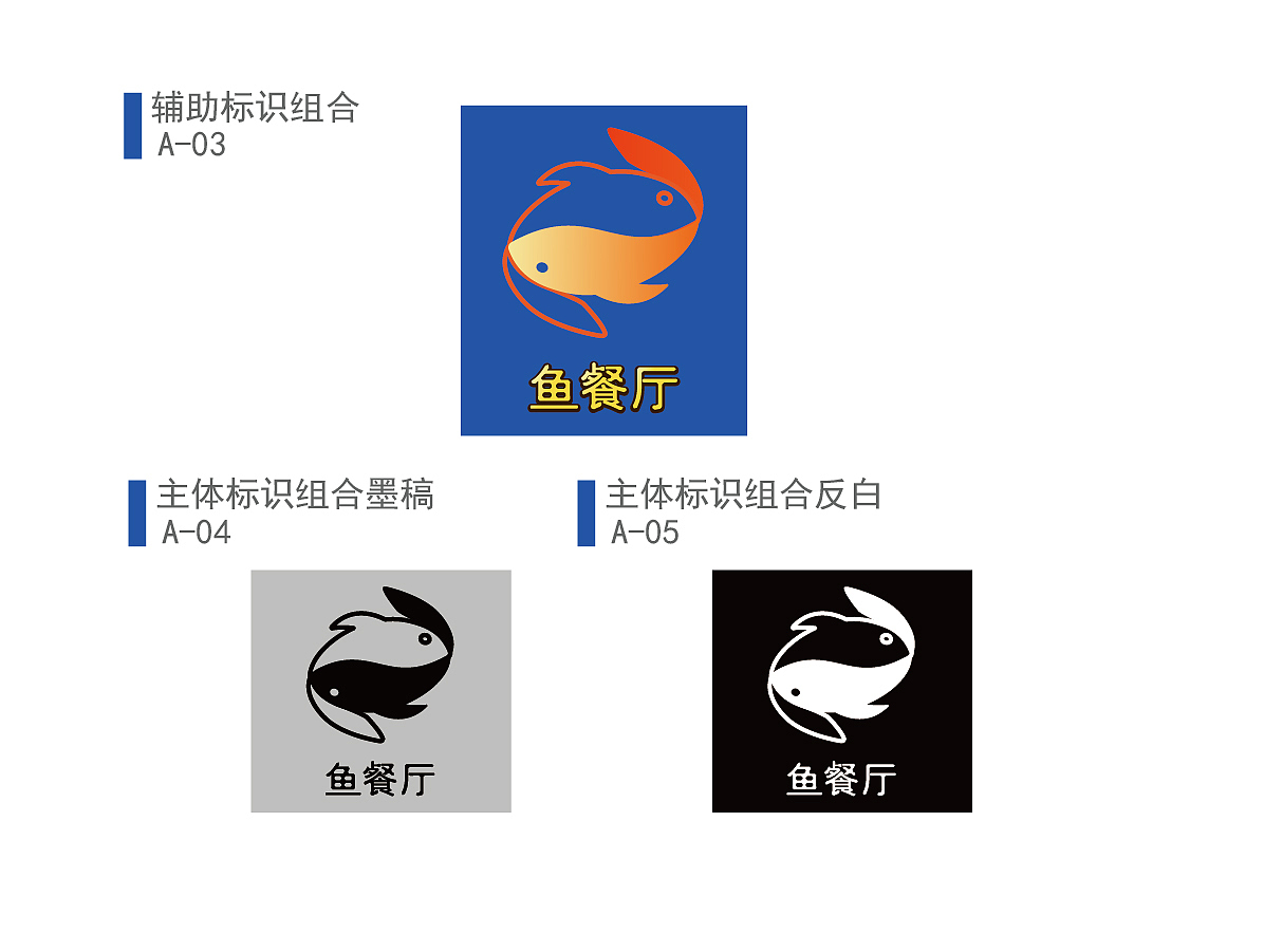 鱼餐厅VI手册