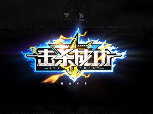 设计游戏系列四(个人主页-ZNDY5MDA4OTI=) - 游戏UI - 站酷设计师MODO1原创素材 - 站酷ZCOOL