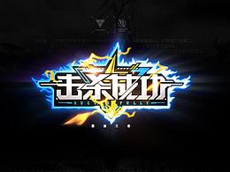 设计游戏系列四