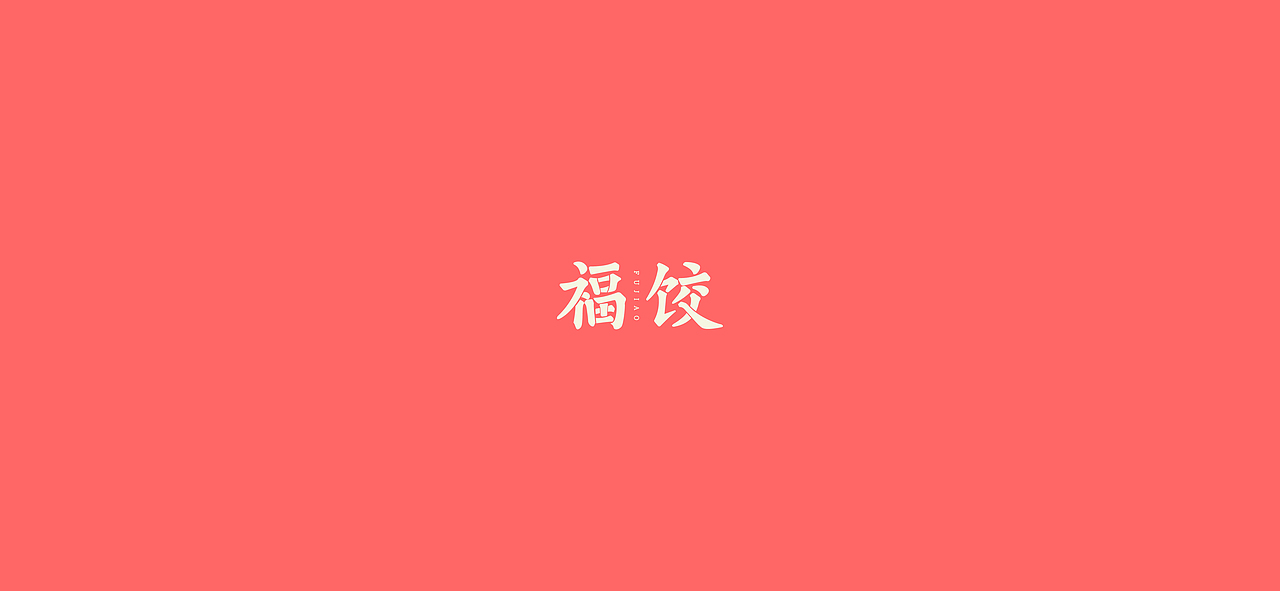 字体设计（2020-2021）（图ZMjQwMDYyNzQ0） - 字体/字形 - 站酷设计师BeiGu原创素材 - 站酷ZCOOL