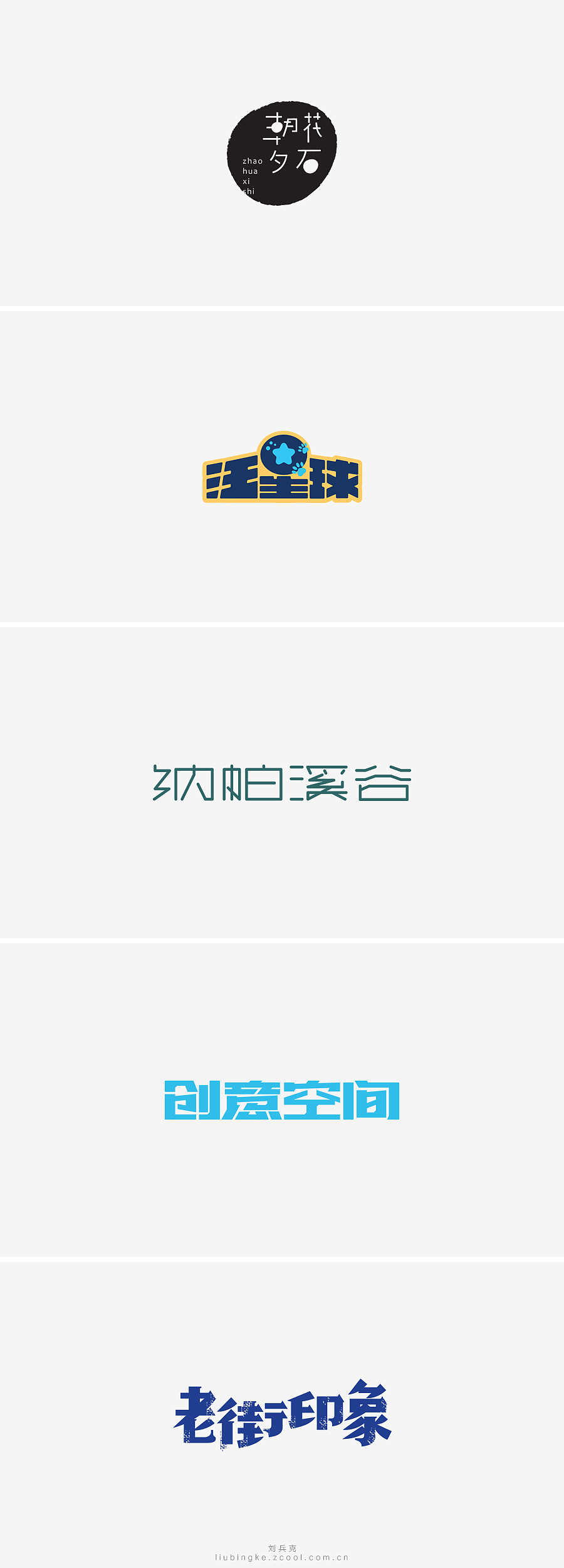 刘兵克六年字集-字体设计550例(图ZNTU2NjUwODg=) - 字体/字形 - 站酷设计师刘兵克原创素材 - 站酷ZCOOL