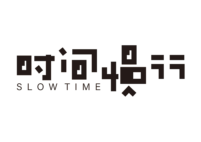 字体设计（图ZMTQ5MDA1MDMy） - 字体/字形 - 站酷设计师迷茫丶H原创素材 - 站酷ZCOOL