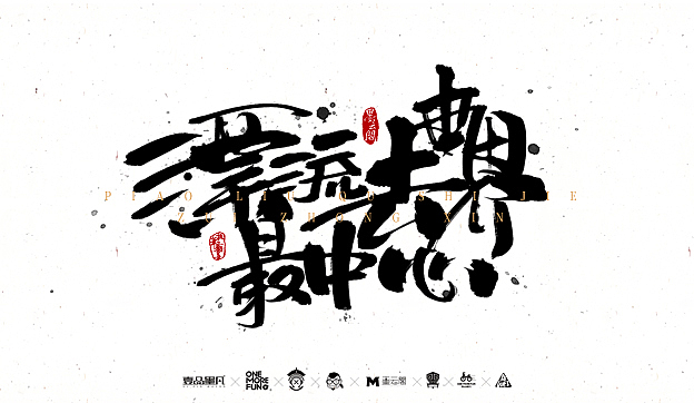 陆月柒月作品整理（图ZNTQxMzg0MDA=） - 字体/字形 - 站酷设计师墨云阁原创素材 - 站酷ZCOOL