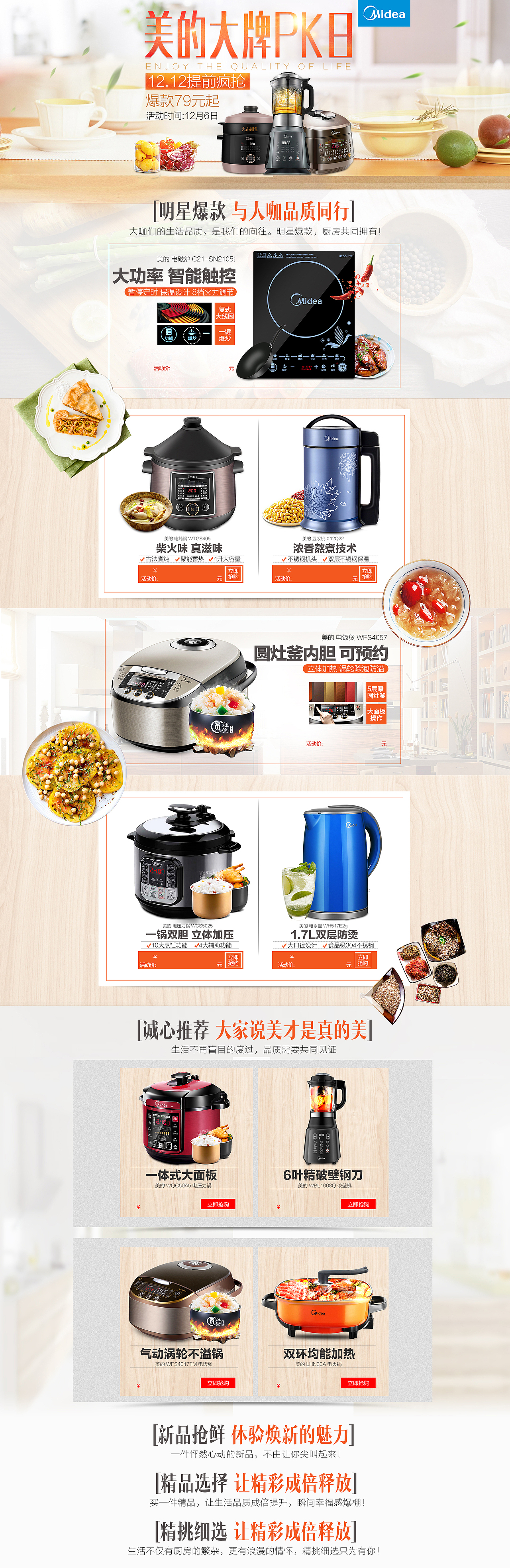 首页.电器.装修.美的大牌pk12.12提前疯抢活动页面（图ZOTg5MTU2NDA=） - 电商 - 站酷设计师敏敏小自恋原创素材 - 站酷ZCOOL