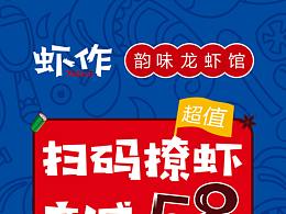 蝦作韻味龍蝦館優(yōu)惠活動-X展架