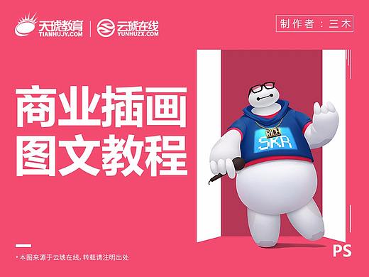 【商业插画教程】教你画个大白~