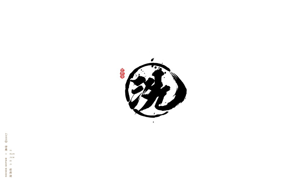 贰零壹柒|百字回顾（图ZMTAyMTk3NDky） - 字体/字形 - 站酷设计师依然浚原创素材 - 站酷ZCOOL