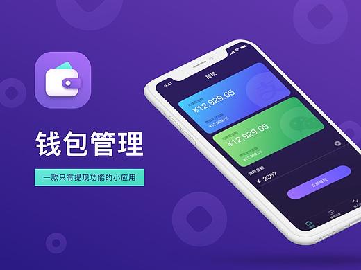 App小应用-钱包管理