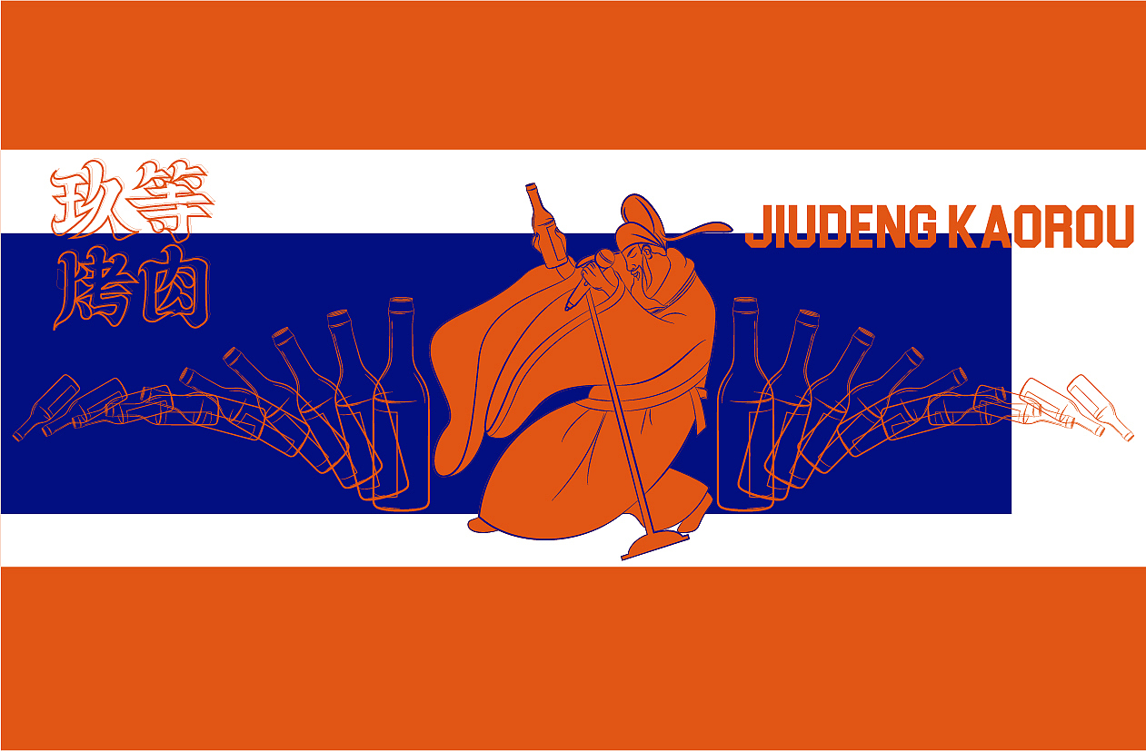 餐饮设计/烤肉品牌设计