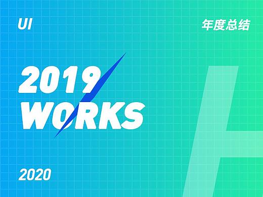 2019作品集