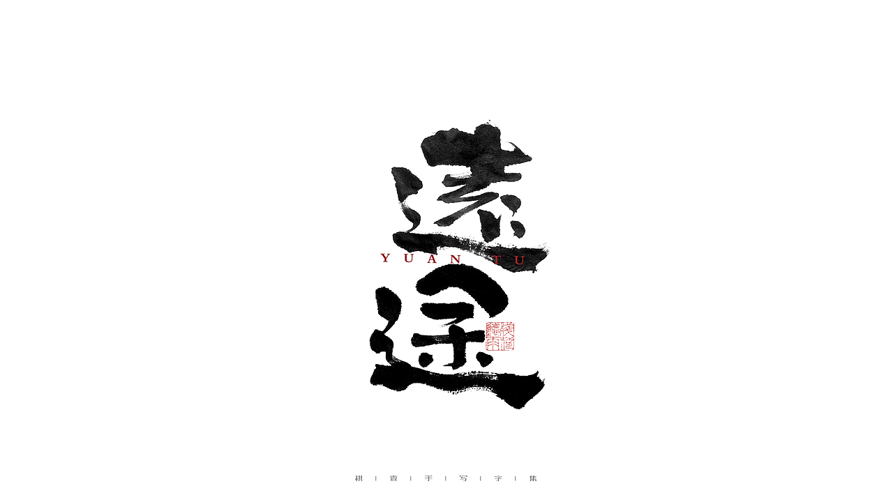 自言字语 —— 一组手写毛笔字