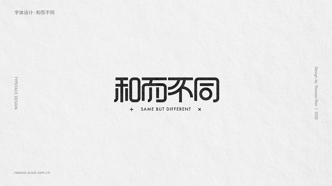 字体 | 练习合集（图ZMjM4NzkxMDYw） - 字体/字形 - 站酷设计师ReesonRen原创素材 - 站酷ZCOOL