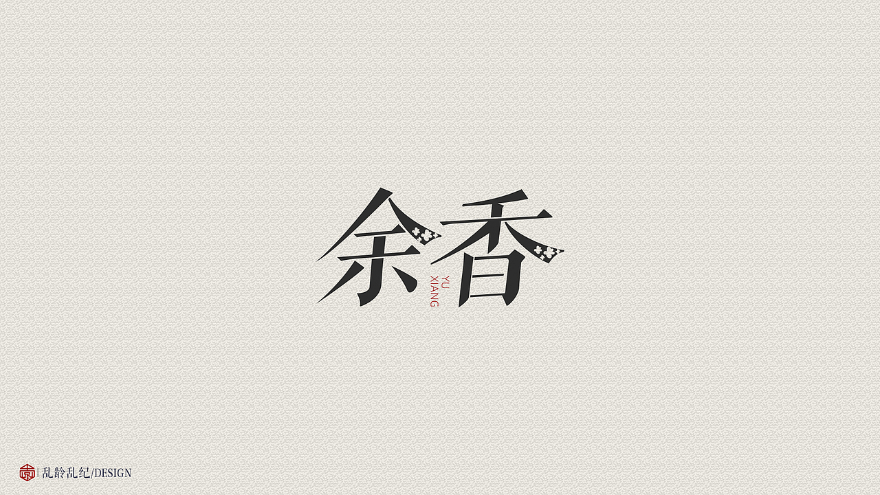 字体变形（图ZMTc1ODI2NTA0） - 字体/字形 - 站酷设计师乱龄乱纪原创素材 - 站酷ZCOOL