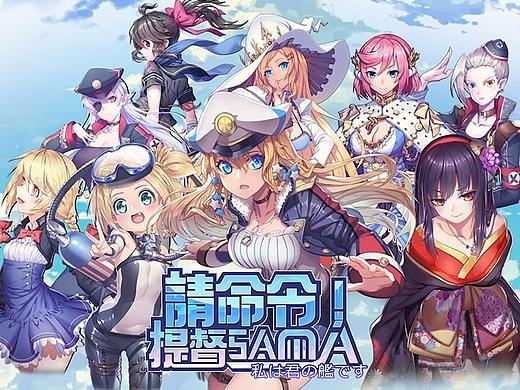 請命令！提督SAMA手游預熱宣傳片