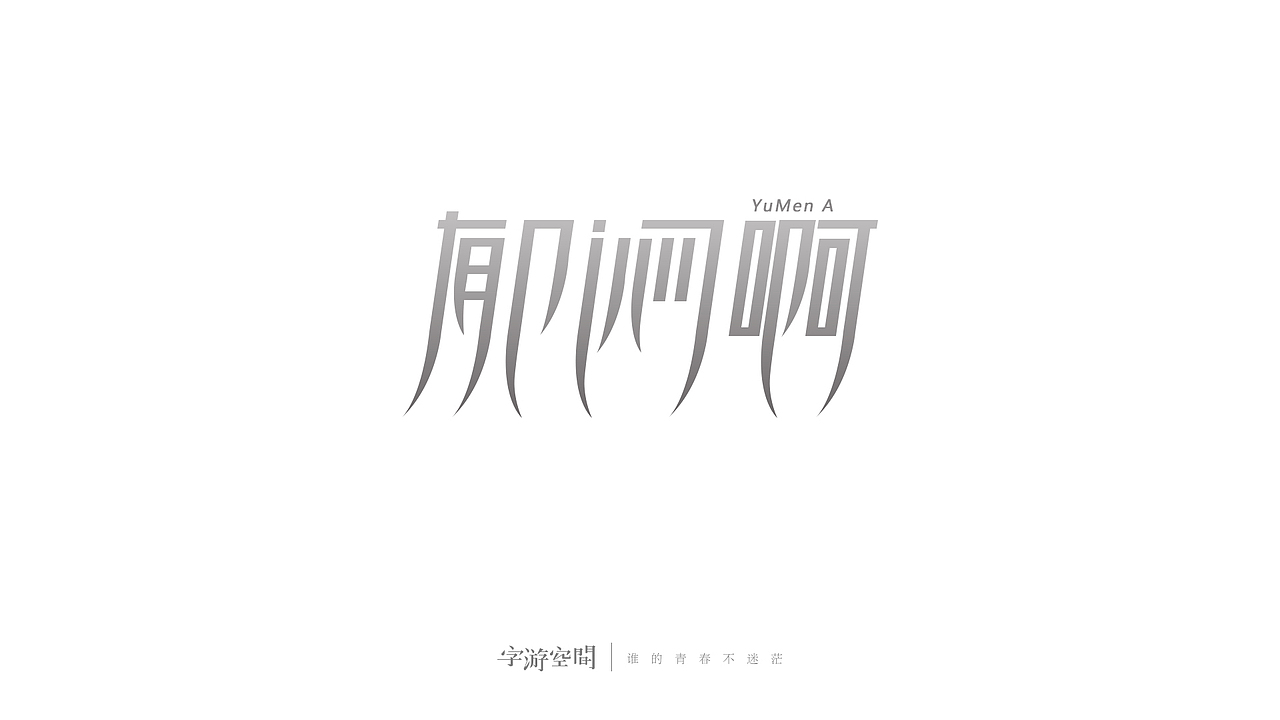 字体设计 字游空间第六辑（图ZNjYyMDgyMTI=） - 字体/字形 - 站酷设计师洛奇Rocky原创素材 - 站酷ZCOOL