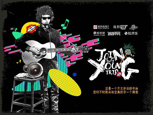 凤凰网青年频道17年上海／成都草莓音乐节推广视觉设计（个人主页-ZMjU5NTQ2NTI=） - 品牌 - 站酷设计师未末设计原创素材 - 站酷ZCOOL