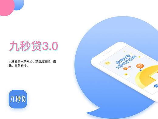 九秒贷3.0（个人主页-ZMjYyMjgwNTY=） - APP界面 - 站酷设计师一只灰灰灰原创素材 - 站酷ZCOOL