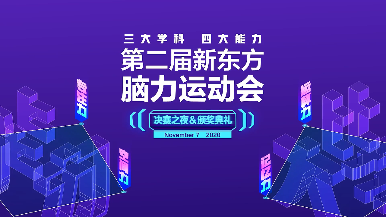 上海新东方脑力运动会开场动画（图ZMjYzNTYzMDUy） - 动效设计 - 站酷设计师嘻哈演员原创素材 - 站酷ZCOOL