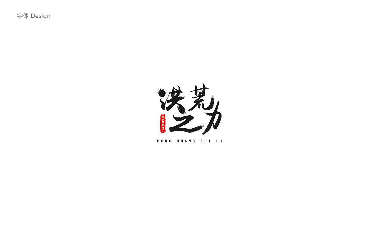 LOGO字体合集（图ZODU3Nzg5OTY=） - Logo - 站酷设计师土小豆原创素材 - 站酷ZCOOL