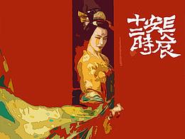 莫比斯风《长安十二时辰》