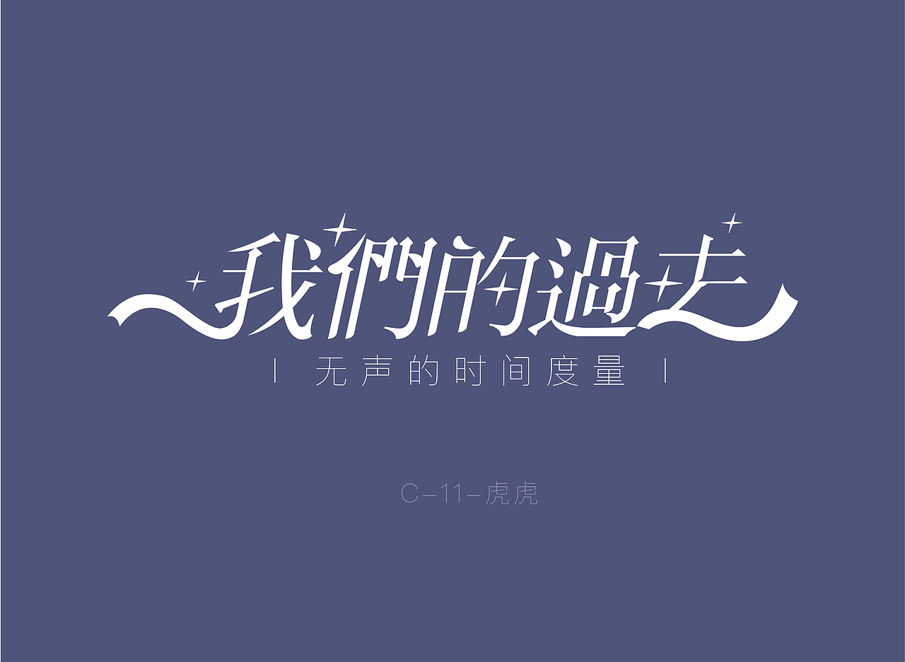 字体设计（图ZMjY0NzY0ODIw） - 字体/字形 - 站酷设计师设计师在山海关原创素材 - 站酷ZCOOL
