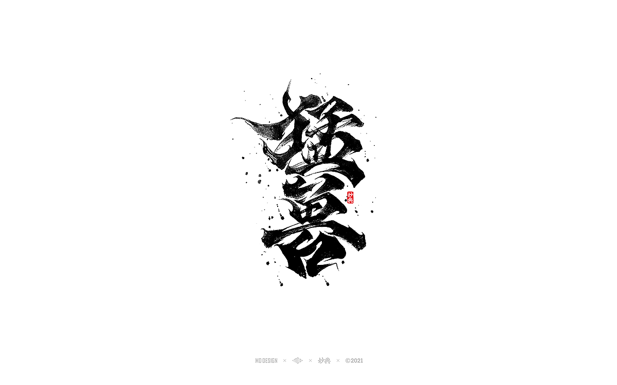 2021个人手写字体总结（图ZMjgzNTM0NDky） - 字体/字形 - 站酷设计师妙典手写原创素材 - 站酷ZCOOL