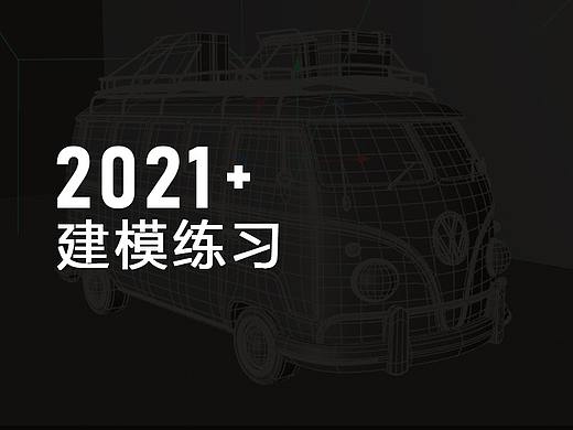 2021-建模练习