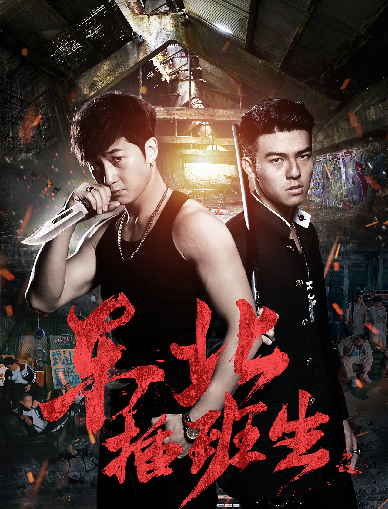 东北插班生 海报设计